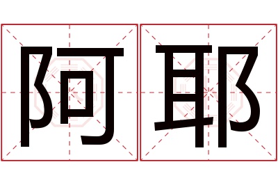 阿耶名字寓意