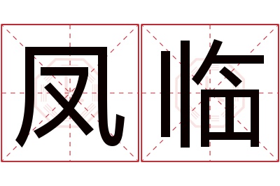 凤临名字寓意