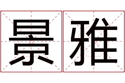 景雅名字寓意