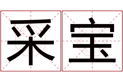 采宝名字寓意