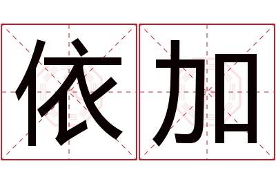 依加名字寓意