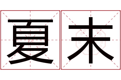 夏末名字寓意