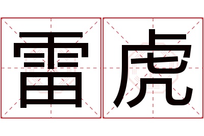 雷虎名字寓意