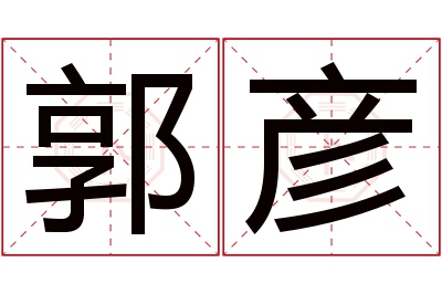 郭彦名字寓意