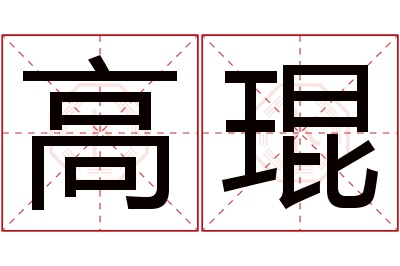 高琨名字寓意