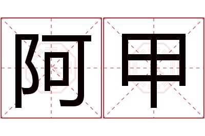 阿甲名字寓意