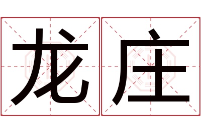 龙庄名字寓意