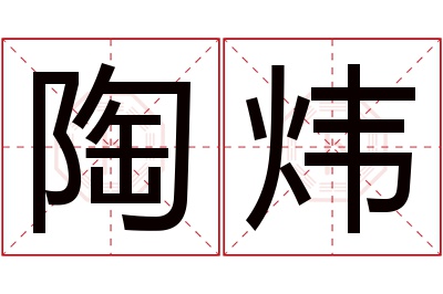 陶炜名字寓意