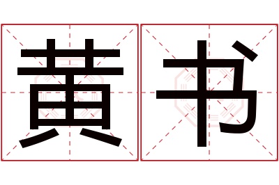 黄书名字寓意