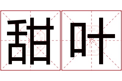 甜叶名字寓意