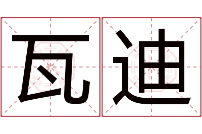 瓦迪名字寓意