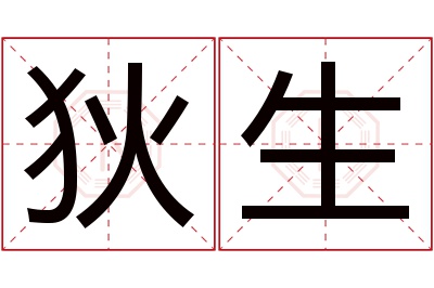 狄生名字寓意