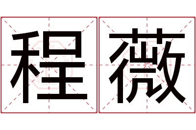 程薇名字寓意