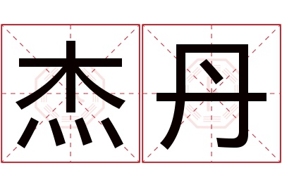 杰丹名字寓意