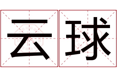 云球名字寓意