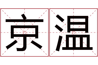 京温名字寓意