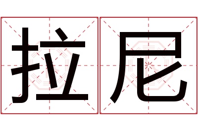 拉尼名字寓意