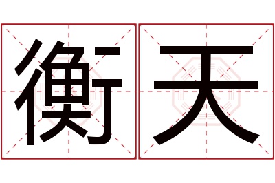 衡天名字寓意