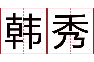 韩秀名字寓意