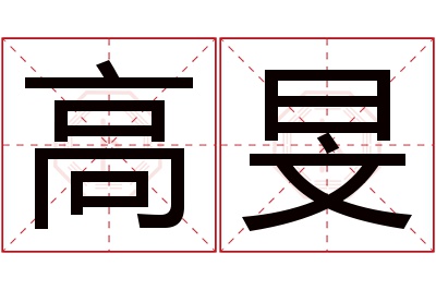 高旻名字寓意