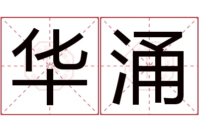 华涌名字寓意