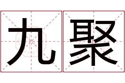 九聚名字寓意