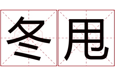 冬甩名字寓意