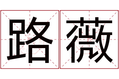 路薇名字寓意