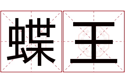 蝶王名字寓意