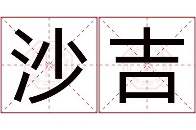 沙吉名字寓意