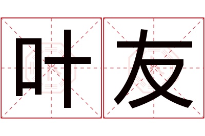 叶友名字寓意