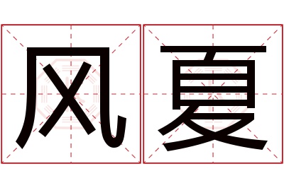 风夏名字寓意