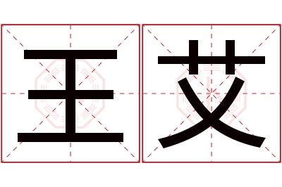 王艾名字寓意