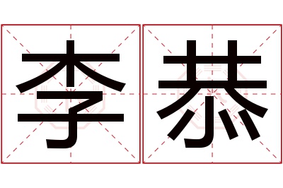 李恭名字寓意