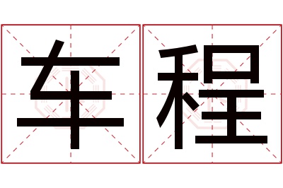 车程名字寓意