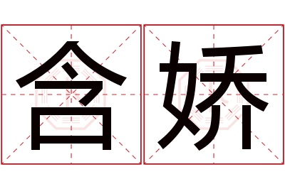 含娇名字寓意