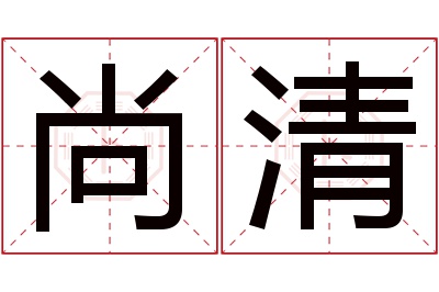 尚清名字寓意