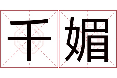 千媚名字寓意