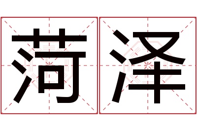 菏泽名字寓意