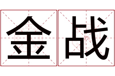 金战名字寓意