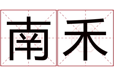 南禾名字寓意