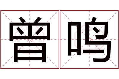 曾鸣名字寓意