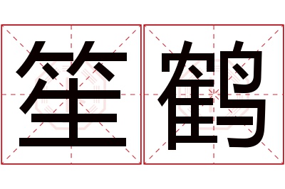 笙鹤名字寓意