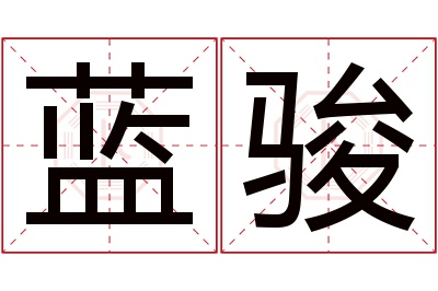 蓝骏名字寓意