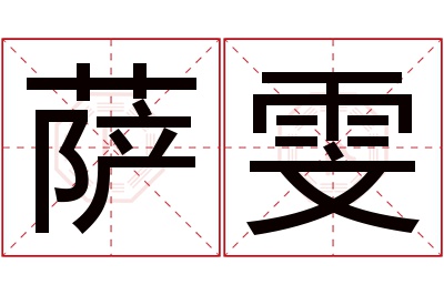 萨雯名字寓意