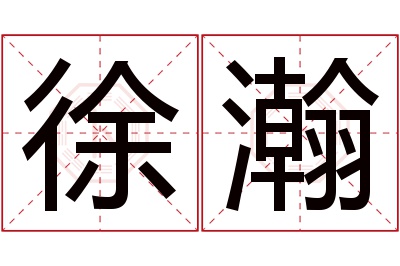 徐瀚名字寓意