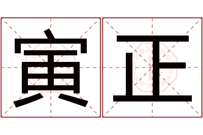 寅正名字寓意