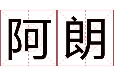 阿朗名字寓意