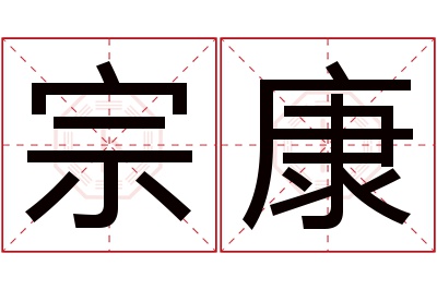 宗康名字寓意