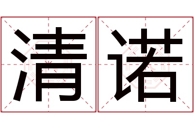 清诺名字寓意